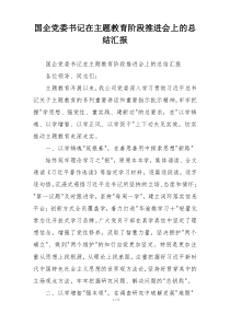 国企党委书记在主题教育阶段推进会上的总结汇报