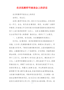 在庆祝教师节座谈会上的讲话