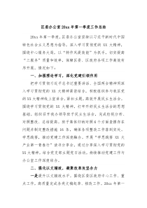 区委办公室20XX年第一季度工作总结