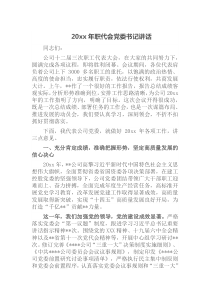 20XX年职代会党委书记讲话