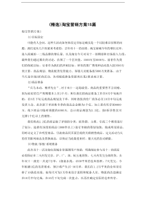 （新编）淘宝营销方案15篇