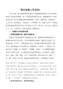 国企党建工作总结汇编（5篇）