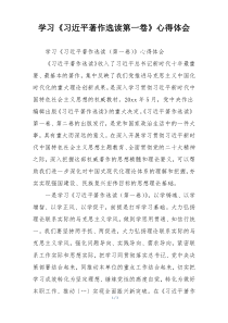学习《习近平著作选读第一卷》心得体会