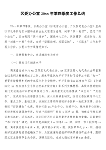 区委办公室20XX年第四季度工作总结