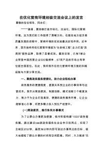 在优化营商环境经验交流会议上的发言