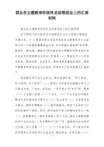 国企在主题教育阶段性总结推进会上的汇报材料