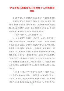 学习贯彻主题教育民主生活会个人对照检查材料