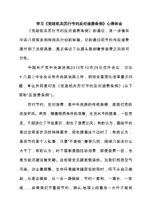 学习《党政机关厉行节约反对浪费条例》心得体会(精选3篇)