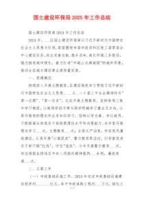 国土建设环保局2025年工作总结