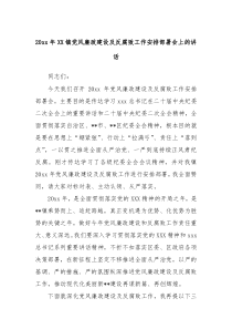 20XX年镇党风廉政建设及反腐败工作安排部署会上的讲话