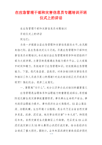 在应急管理干部和灾害信息员专题培训开班仪式上的讲话