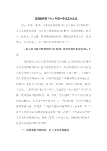 区委宣传部20XX年第一季度工作总结