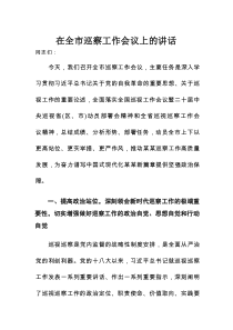 在全市巡察工作会议上的讲话1