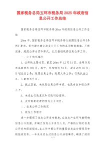 国家税务总局玉环市税务局2025年政府信息公开工作总结