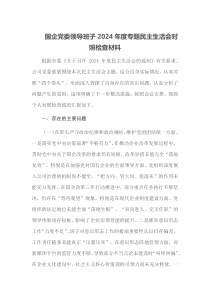 国企党委领导班子2025年度专题民主生活会对照检查材料