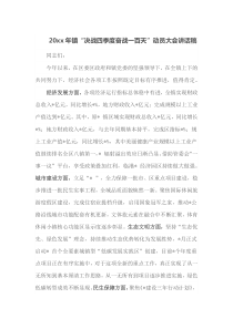 20XX年镇决战四季度奋战一百天动员大会讲话稿