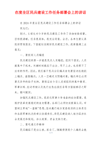 在度全区民兵建设工作任务部署会上的讲话
