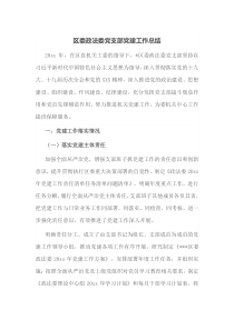 区委政法委党支部党建工作总结