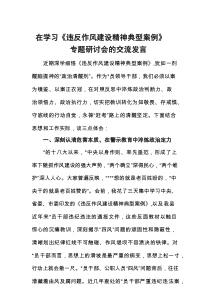 在学习《违反作风建设精神典型案例》专题研讨会的交流发言