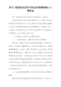 学习《党政机关厉行节约反对浪费条例》心得体会