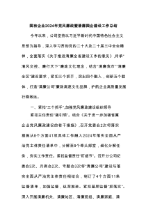 国有企业2024年党风廉政暨清廉国企建设工作总结