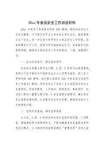 20XX年食品安全工作讲话材料