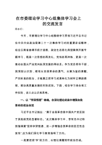 在市委理论学习中心组集体学习会上的交流发言
