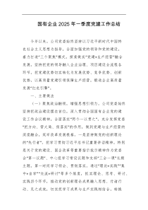 国有企业2025年一季度党建工作总结
