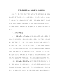 区委组织部2024年党建工作总结