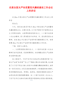 在度全面从严治党暨党风廉政建设工作会议上的讲话