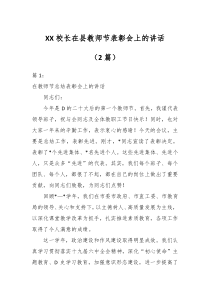 2篇XX校长在县教师节表彰会上的讲话