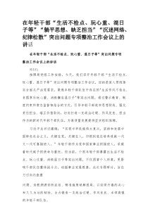 在年轻干部“生活不检点、玩心重、混日子等”“躺平思想、缺乏担当”“沉迷网络、纪律松散”突出问题专项整