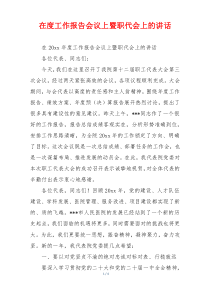 在度工作报告会议上暨职代会上的讲话