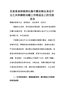 在某某省持续深化集中整治群众身边不正之风和腐败问题工作推进会上的交流发言
