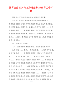 国有企业2025年工作总结和2025年工作打算