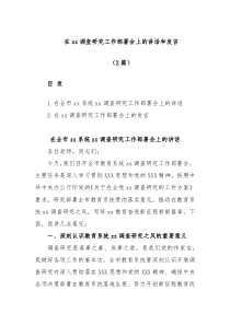 2篇在调查研究工作部署会上的讲话和发言