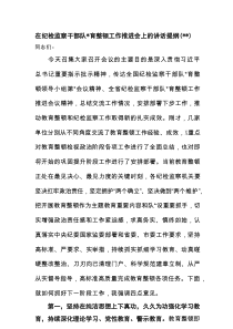 在纪检监察干部队伍教育整顿工作推进会上的讲话提纲