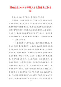 国有企业2025年干部人才队伍建设工作总结