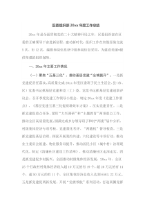 区委组织部20XX年度工作总结