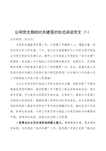 3篇党支部结对共建签约仪式讲话范文3篇集团公司企业社区职业技术学校