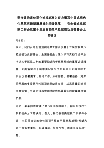 坚守政治定位深化巡视巡察为奋力谱写中国式现代化某某实践新篇章提供坚强保障——在全省巡视巡察工作会议暨