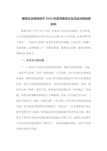 国有企业领导班子2025年度专题民主生活会对照检查材料