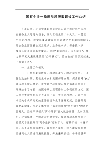 国有企业一季度党风廉政建设工作总结
