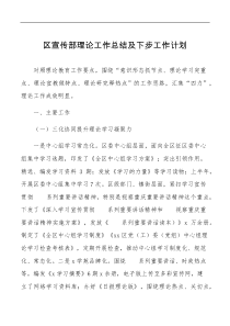 区宣传部理论工作总结及下步工作计划范文理论学习中心组理论教育工作汇报报告