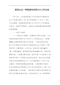 国有企业一季度宣传思想文化工作总结