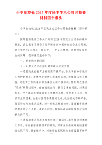小学副校长2025年度民主生活会对照检查材料四个带头