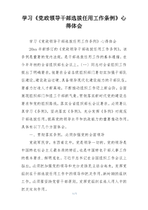 学习《党政领导干部选拔任用工作条例》心得体会