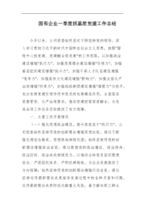 国有企业一季度抓基层党建工作总结