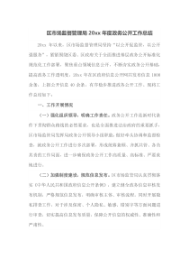 区市场监督管理局20XX年度政务公开工作总结