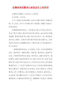 在廉政谈话暨谈心谈话会议上的讲话